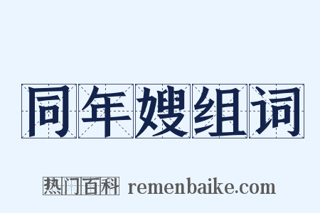 同年嫂组词是什么意思的图片